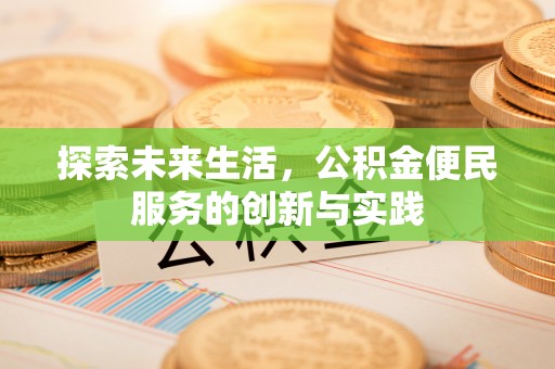 金秀探索未来生活，公积金便民服务的创新与实践