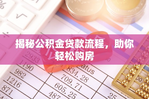 金秀揭秘公积金贷款流程，助你轻松购房
