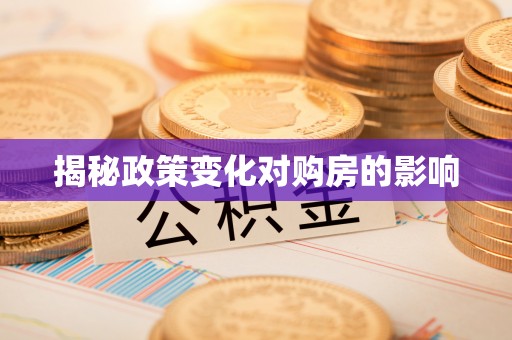 金秀揭秘政策变化对购房的影响