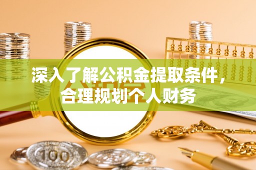 金秀深入了解公积金提取条件，合理规划个人财务