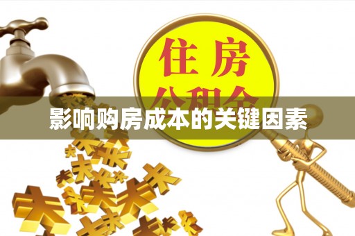 金秀影响购房成本的关键因素