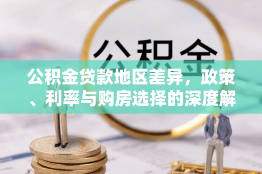 金秀公积金贷款地区差异，政策、利率与购房选择的深度解析