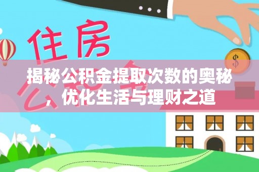 金秀揭秘公积金提取次数的奥秘，优化生活与理财之道