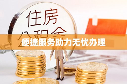 金秀便捷服务助力无忧办理