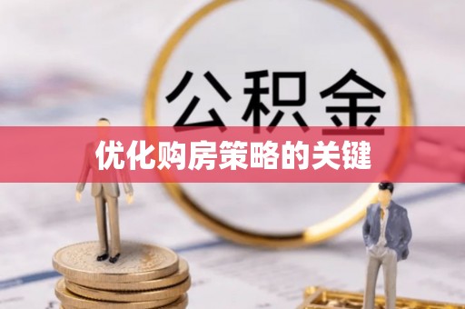 金秀优化购房策略的关键