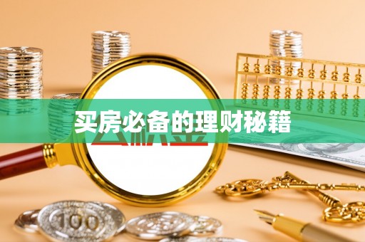 金秀买房必备的理财秘籍