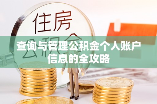 金秀查询与管理公积金个人账户信息的全攻略
