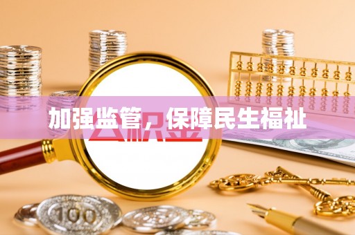 金秀加强监管，保障民生福祉