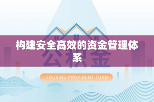 金秀构建安全高效的资金管理体系