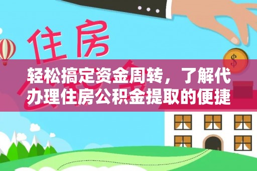 金秀轻松搞定资金周转，了解代办理住房公积金提取的便捷之道
