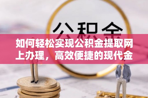 金秀如何轻松实现公积金提取网上办理，高效便捷的现代金融服务