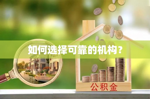 金秀如何选择可靠的机构？
