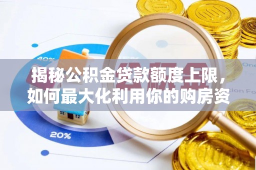 金秀揭秘公积金贷款额度上限，如何最大化利用你的购房资金？