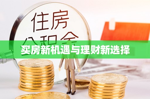 金秀买房新机遇与理财新选择