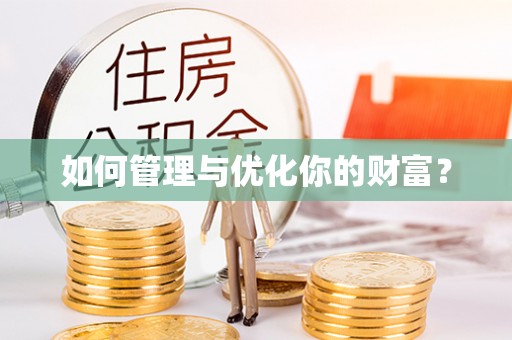 金秀如何管理与优化你的财富？