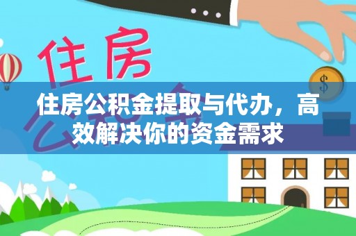 金秀住房公积金提取与代办，高效解决你的资金需求