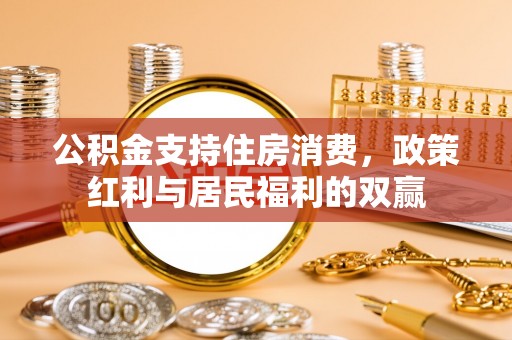 金秀公积金支持住房消费，政策红利与居民福利的双赢