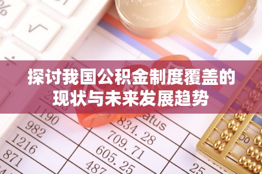 金秀探讨我国公积金制度覆盖的现状与未来发展趋势