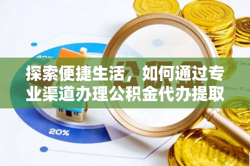 金秀探索便捷生活，如何通过专业渠道办理公积金代办提取业务