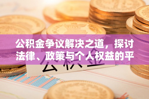 金秀公积金争议解决之道，探讨法律、政策与个人权益的平衡