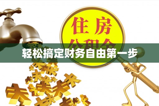 金秀轻松搞定财务自由第一步