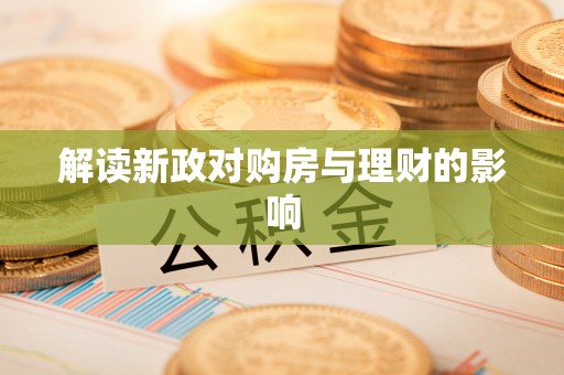 金秀解读新政对购房与理财的影响