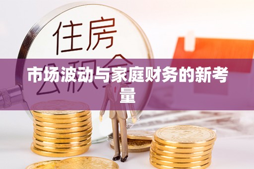 金秀市场波动与家庭财务的新考量