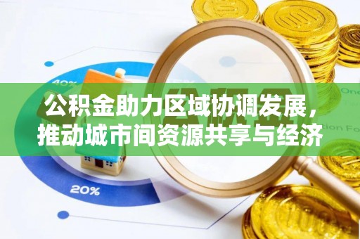 金秀公积金助力区域协调发展，推动城市间资源共享与经济均衡发展