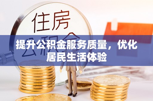 金秀提升公积金服务质量，优化居民生活体验