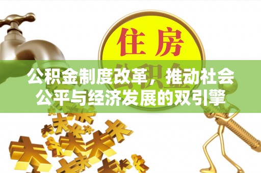 金秀公积金制度改革，推动社会公平与经济发展的双引擎