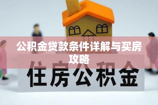 金秀公积金贷款条件详解与买房攻略