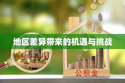 金秀地区差异带来的机遇与挑战