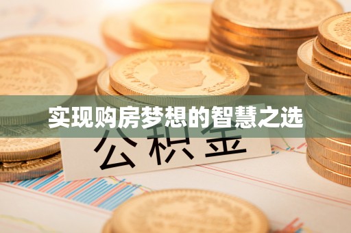 金秀实现购房梦想的智慧之选