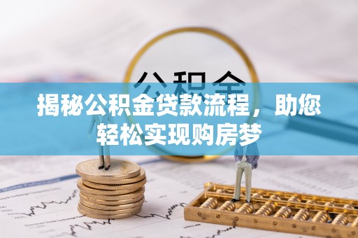 金秀揭秘公积金贷款流程，助您轻松实现购房梦