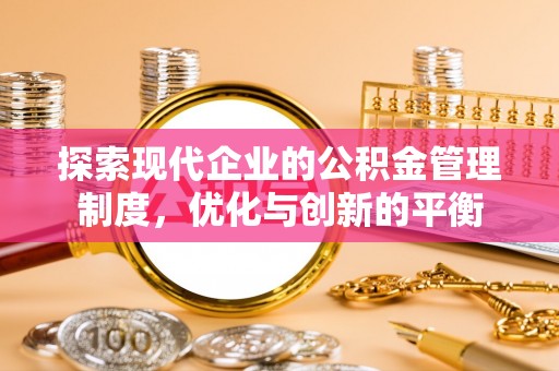 金秀探索现代企业的公积金管理制度，优化与创新的平衡