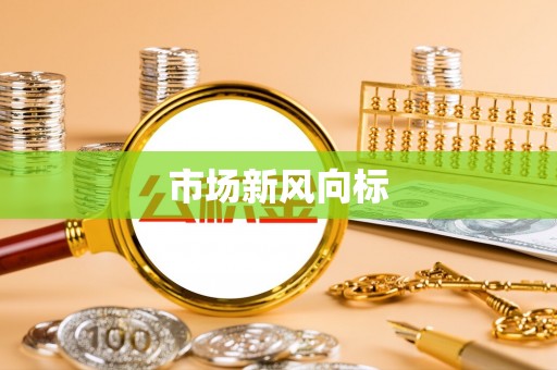 金秀市场新风向标