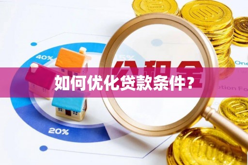金秀如何优化贷款条件？
