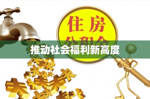 金秀推动社会福利新高度