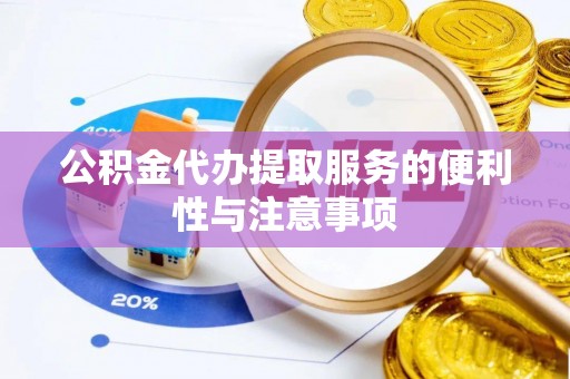 金秀公积金代办提取服务的便利性与注意事项