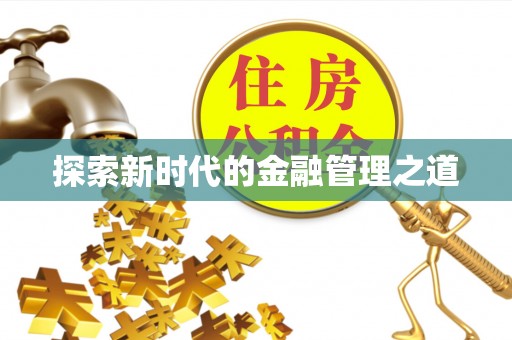 金秀探索新时代的金融管理之道