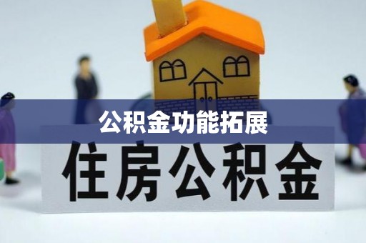 金秀公积金功能拓展