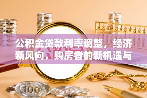 金秀公积金贷款利率调整，经济新风向，购房者的新机遇与挑战