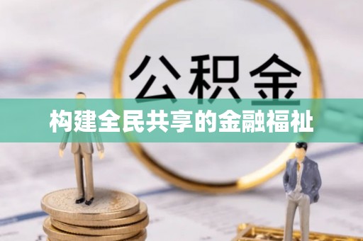 金秀构建全民共享的金融福祉