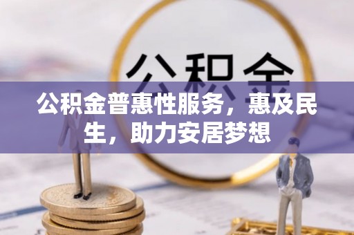 金秀公积金普惠性服务，惠及民生，助力安居梦想