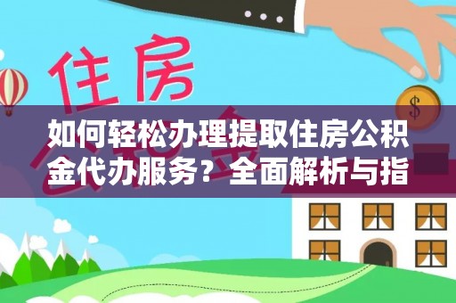 金秀如何轻松办理提取住房公积金代办服务？全面解析与指南