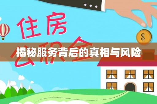 金秀揭秘服务背后的真相与风险
