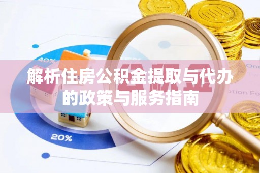 金秀解析住房公积金提取与代办的政策与服务指南