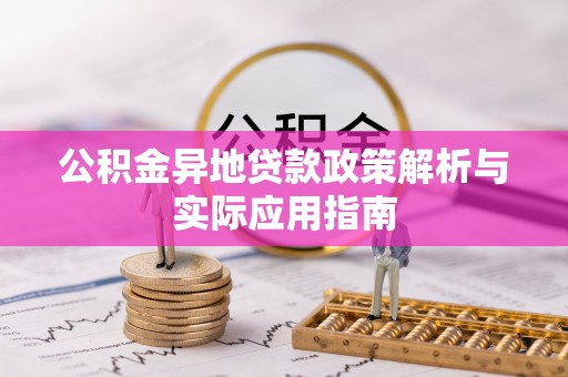 金秀公积金异地贷款政策解析与实际应用指南