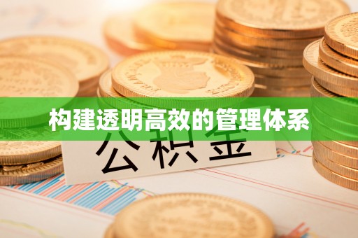 金秀构建透明高效的管理体系