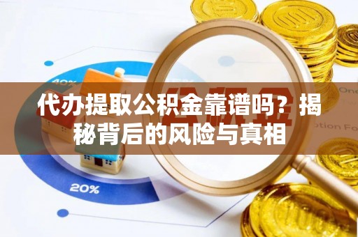 金秀代办提取公积金靠谱吗？揭秘背后的风险与真相